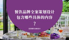 餐飲品牌全案策劃設計包含哪些具體的內容？（3）