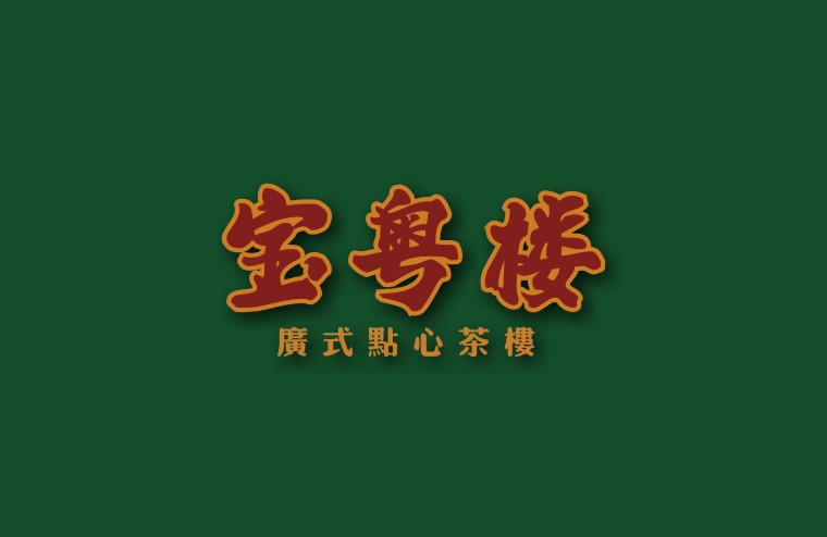 全案設(shè)計師將百年傳承的老廣味道引到上海，讓廣州餐飲文化在上海灘大放異彩