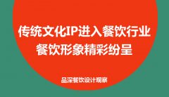 傳統文化IP進入餐飲行業，餐飲形象精彩紛呈