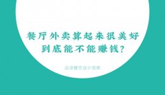 餐廳外賣算起來很美好，到底能不能賺錢？