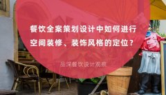 餐飲全案策劃設計中如何進行空間裝修、裝飾風格的定位？